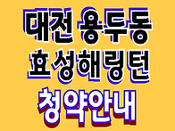 대전 용두동 오룡역 효성해..