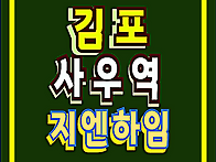 김포 사우역 지엔하임 아파..