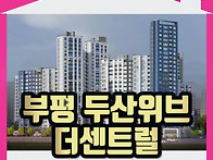두산위브 더센트럴 부평 ..