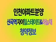 인천 아파트 분양 산곡역자..