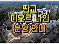 판교 유일의 하이엔드 주거..