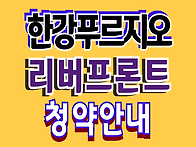 김포 한강 푸르지오 리버프..