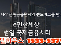 범일동 이편한세상 ☎153..