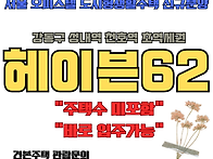 서울 천호역 헤이븐62 신..