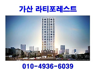 가산 라티포레스트 분양가