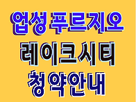 업성 푸르지오 레이크시티..