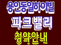용인 동일하이빌 파크밸리..