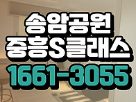 송암 중흥s클래스 sk뷰 모..