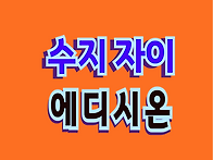 용인 수지자이 에디시온 ..