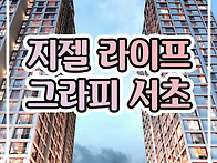 지젤 라이프그라피 서초 ..