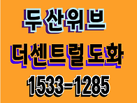 두산위브 더센트럴 도화 ..