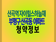 부평구 산곡동 아파트 분양..