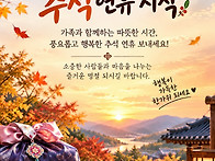 추석명절 즐겁게 ^^*