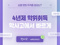 " 4년제 학위취득 학사고에..