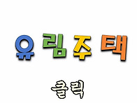 평수.다양 / 장흥면 일영리..