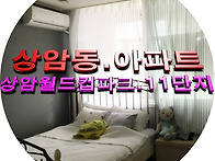 상암동 아파트 급매물 입니..