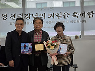 생명강 센터장님 퇴임식 ..