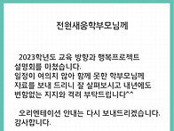2023학년도 교육설..
