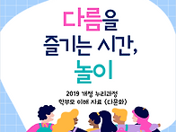 다름을 즐기는 시간, 놀이..