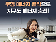 주방 에너지 절약으로 지구..