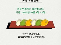 10월 휴관안내