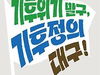 2025 대구기후정의행진