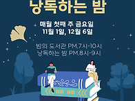 밤의 도서관.매월1째주 금..