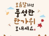 추석연휴 풍성한 시간 되시..