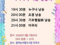 제1회 시시낙낙 작은낭송회