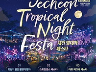 제천의 여름밤 밝힌다&hellip;'..