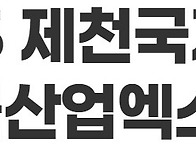 충북도, 제천엑스포 관람객..