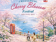 청풍호벚꽃축제 기간 확대..