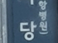 재경도초면산악회..