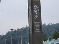 재경도초면산악회..