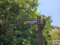 진도 동석산