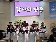 [찬양대] 감사의 ..