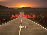 [일주일송] Way Maker..