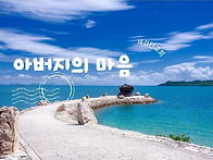 [일주일송] 아버지의 마음..
