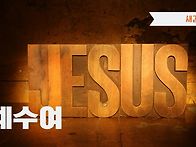 [일주일송] 예수여 _ 20..