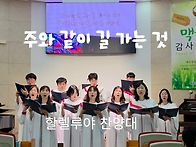 [찬양대] 주와 같..