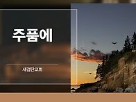 [일주일송] 주품에 _ 20..