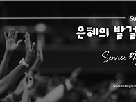 [일주일송] 은혜의 발걸음..