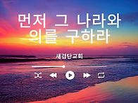 [일주일송] 먼저 그 나라와..