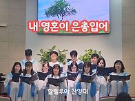 [찬양대] 내 영혼..