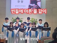 [찬양대] 빈들에 ..