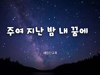[일주일송] 주여 지난 밤..