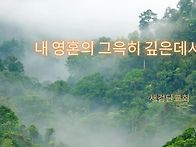[일주일송] 내 영혼의 그..