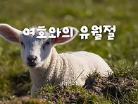 [일주일송] 여호와의 유월..