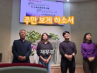 [특송] 주만 보게..