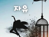 [일주일송] 자유 _ 202..
